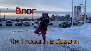 ВЛОГ | ЧиП России в Казани