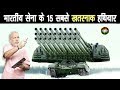 भारतीय सेना के 15 सबसे खतरनाक हथियार जिनसे चीन & पाकिस्तान सेना  के छक्के छूट जाते है