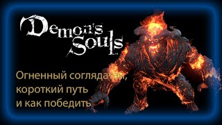 Demon's Souls. Огненный соглядатай, короткий путь и Легкий способ уби/Flamelurker shortcut easy kill