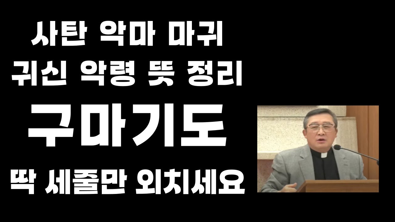 마귀는 어떤 방식으로 인간을 공격할까 평신도도 할 수 있는 강력한 구마기도 (ENG) #악마 #사탄 #마귀 #귀신 #악령