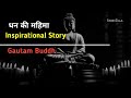     dhaan ki mahima  gautam buddh  inspirational story  storyzilla