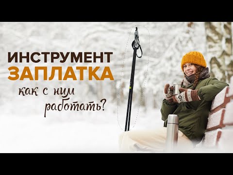 Инструмент заплатка: как пользоваться?