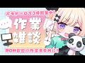 【作業BGM/gogh】2026/06/09 17時まで作業がんばる!【ポモドーロタイマー #らむしかおんえあ】