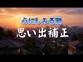 思い出補正｜少し優しくなれた理由｜心のオリジナルソング