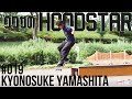 山下京之助 -品川のJAPANESE NINJA-【ウワサのHOODSTAR／019】