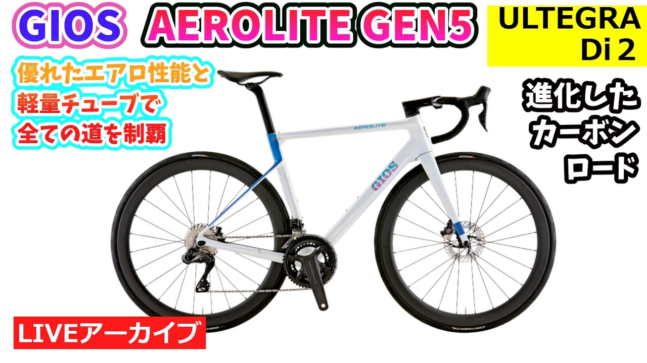 GIOS AEROLITE GEN5 R8150 。登り・平地・下り・快適性をt追求した
