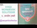 Class 6 Hindi उपयोग हमारे | Chapter 1 | All Questions Answers
