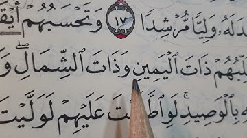 تصحيح تلاوة سورة الكهف ❣❣ الآية ١٨