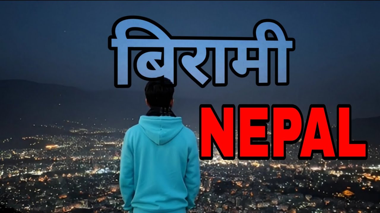 बिरामी NEPAL | BIRAMI NEPAL - Official Rap Video 2082] - YouTube