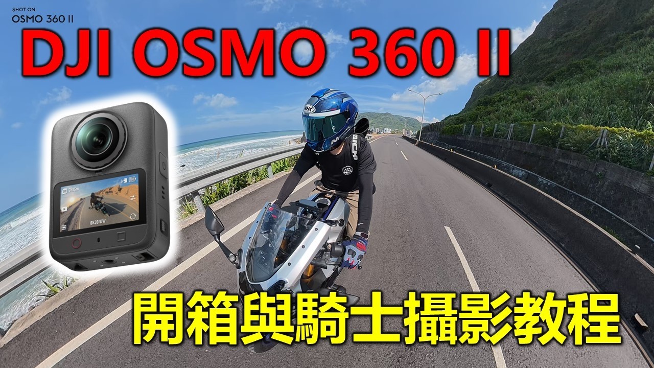 【Hank】DJI 大疆 OSMO 2 開箱實測與騎士攝影教程 | 機車旅行 | 北海岸 | 大疆OSMO 360 全景導演機 | 全景相機 縮圖