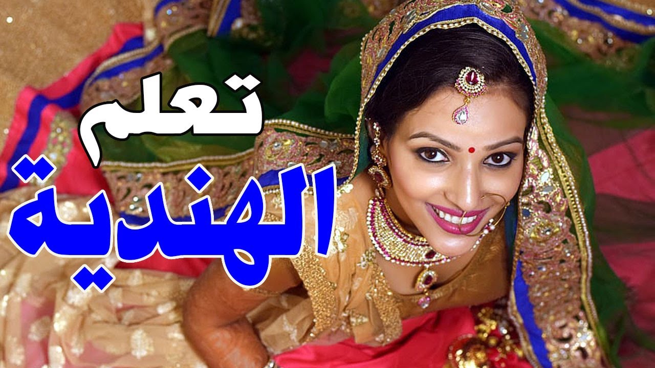 تعلم الهندية ||| أهم العبارات الهندية والكلمات والقواعد ||| الهندية