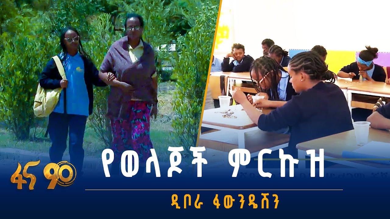 የታዳጊዎች ተስፋ  -ዲቦራ ፋውንዴሽን