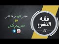 مجالس التربية في فقه النفس 09 النقص ووهم الكمال 02 مجالس التربية في فقه النفس 09 النقص ووهم الكمال 02