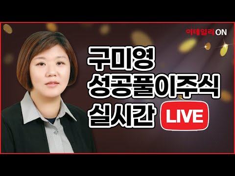이데일리ON 구미영 무료방송 [지수무관 <strong>ELW</strong> <strong>매매</strong> + 성공풀이 ]