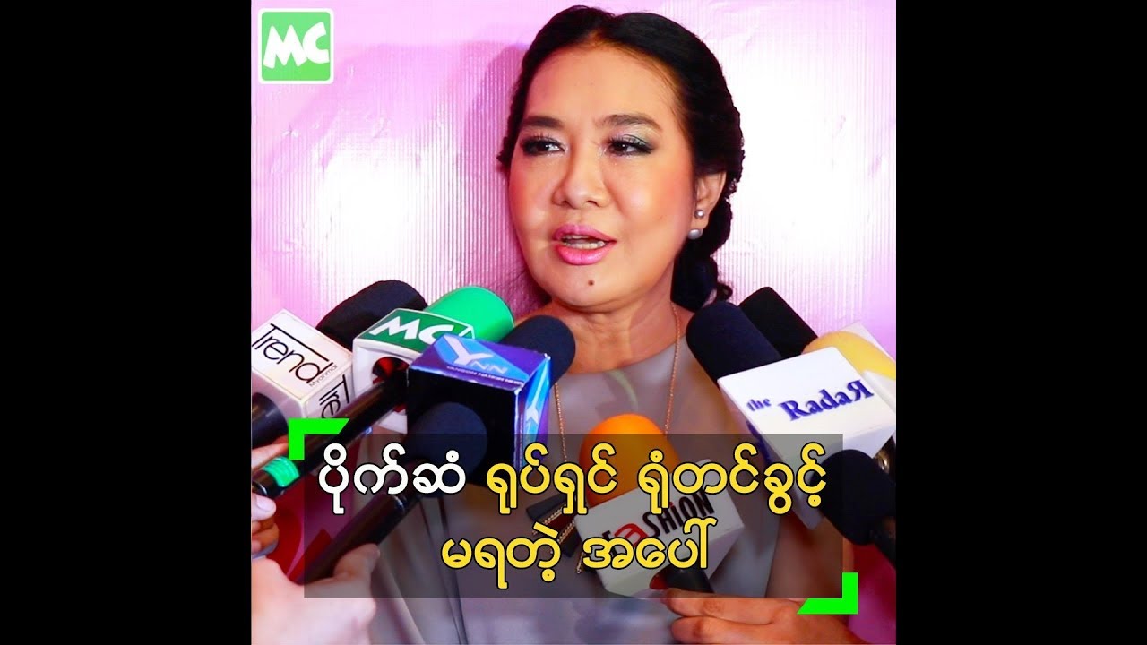 ပိုက္ဆံ ႐ုပ္ရွင္ ႐ုံတင္ခြင့္ မရတဲ့ အေပၚ ေျပာလာတဲ့ မမုိ႔ - YouTube