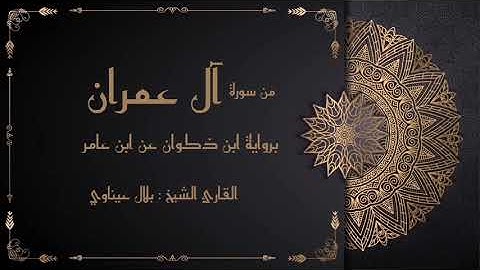 من سورة آل عمران برواية ابن ذكوان عن ابن عامر || القارئ : بلال عيناوي