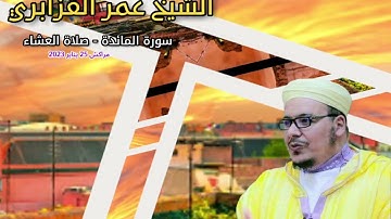 حصريا 2023/1444 : تلاوة أسرة وخاشعة من سورة المائدة للشيخ عمر القزابري من مدينة مراكش