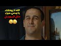 الغلبة كبيرة بس الضحك أكبر استعد لتعيش ساعة ونص من الكوميديا الشامية قلة ذوق وكثرة غلبة
