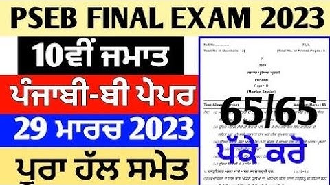 pseb 10th class punjabi b question paper 2023 | Full solution | pseb 10th Punjabi b paper 29 march