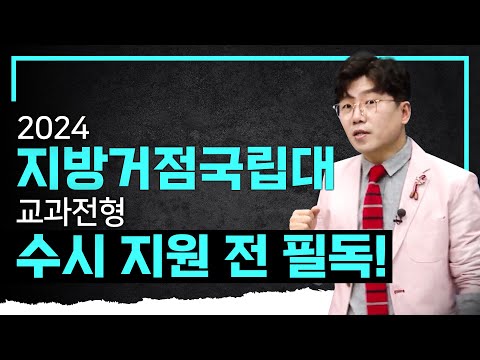 반영 교과가 천차만별❗️한눈에 보는 <strong>지거국</strong> 교과전형 핵심 체크 포인트 I 수시 전략 I 입시컨설팅 솔루션