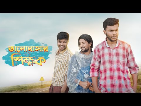 প্রেমিক❎ ভালোবাসার শিক্ষক ✅