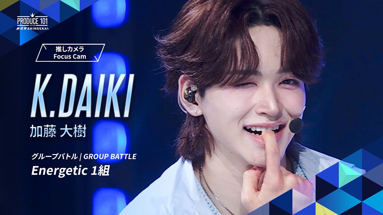 グループバトル 推しカメラ｜K.DAIKI ( 加藤 大樹 )｜Wanna One