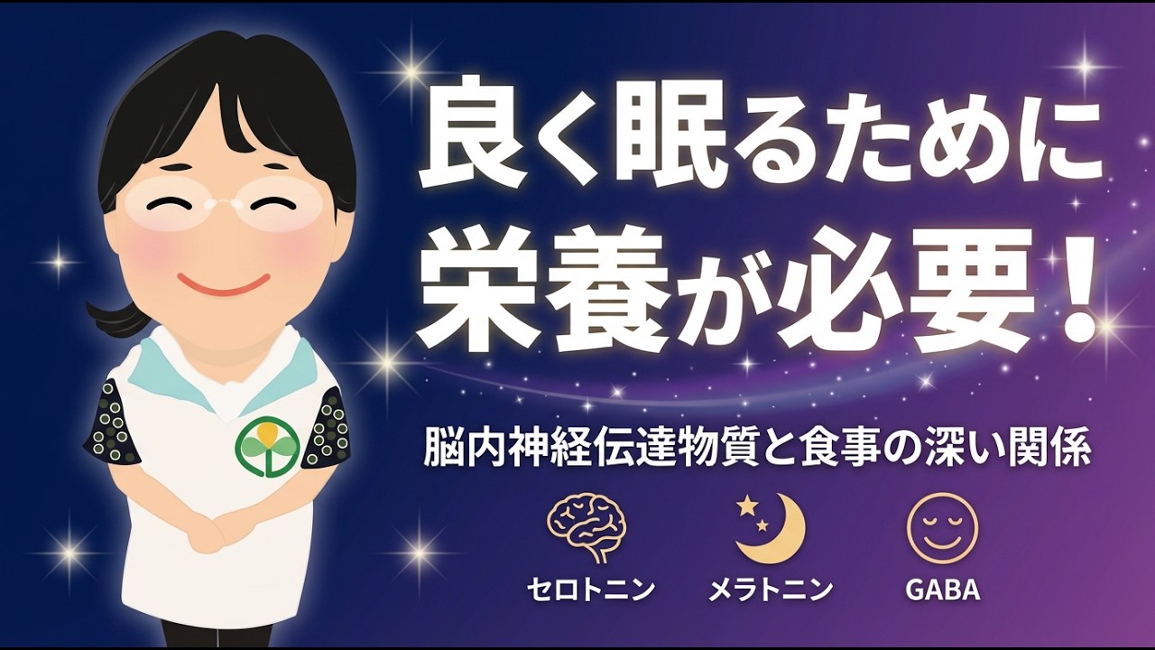 良く眠るために、栄養が必要！