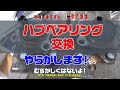 【CAR DIY】また、やらかします！ハブベアリング交換 タントカスタムL375s　Hub bearing replacement