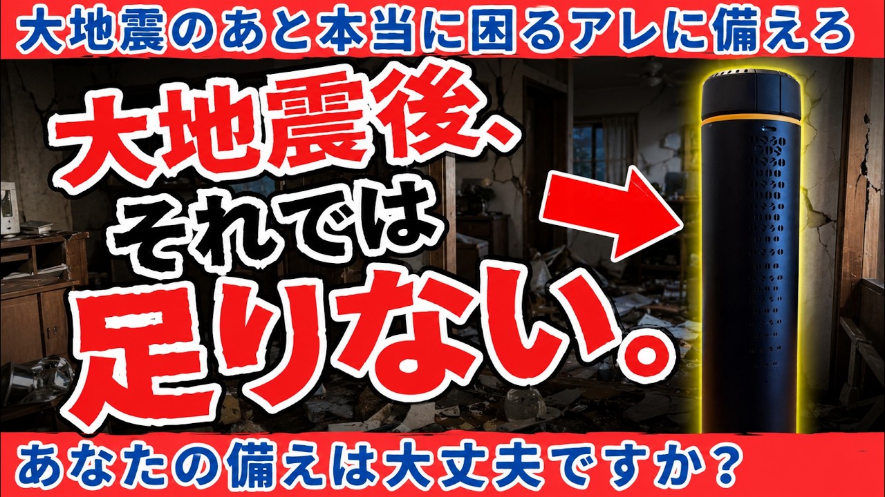 【盲点】みんな持ってる大地震後の備え、それでは足りません。【BougeRV T1】