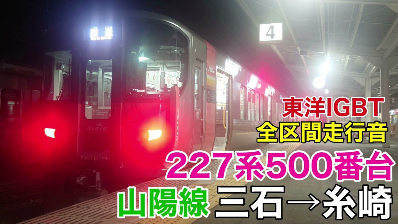 【東洋IGBT】227系500番台 山陽線 三石→糸崎 全区間走行音【Urara】