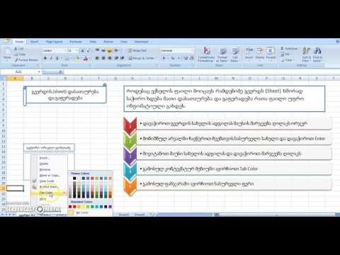 Name and Color Sheets – გვერდების დასათაურება და გაფერადება