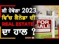 Real Estate Updates 2023 | ਕੀ ਹੋਵੇਗਾ 2023 ਵਿੱਚ ਕੈਨੇਡਾ ਦੀ Real Estate ਦਾ ਹਾਲ ? | TV Punjab