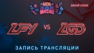 LFY vs LGD, MDL Macau [Maelstorm, Lex]