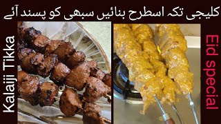 Chatpati Mazydaar Tikka Kalaiji مزیدار چٹپٹی کلیجی سیخوں پہ بنائیں 