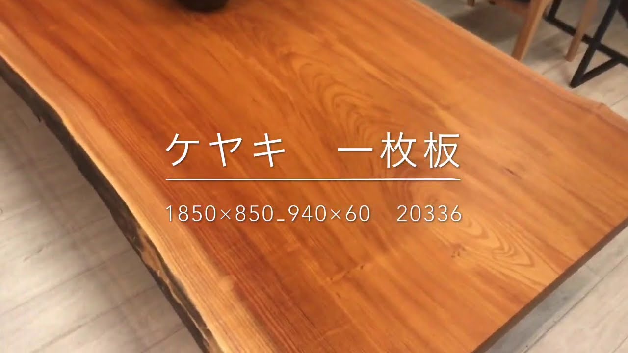 ケヤキ　一枚板　1850×850‐940×60　20336