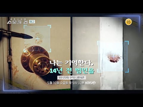 [과학수사대 스모킹 건] [7화 예고] <strong>나는</strong> 기억한다, 14년 전 범인을 : <strong>부산</strong> 온천동 오락실 살인사건🔍 | KBS 방송
