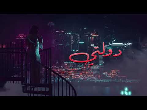 اغنيه غيرك ولا حبيت كامله