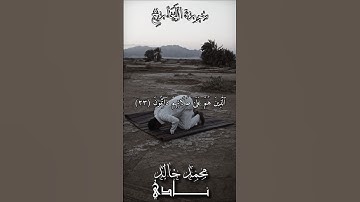 إِنَّ ٱلۡإِنسَٰنَ خُلِقَ هَلُوعًا بصوت القارئ محمد خالد نادي #islamicvideo #quran #راحة_نفسية #quran