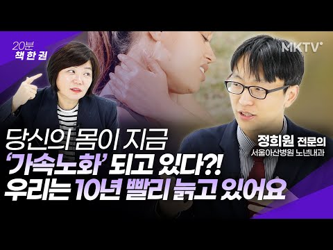노년내과 전문의가 말하는 느리게 <strong>나이드는</strong> 법 - 서울아산병원 노년내과 정희원 전문의 ‘당신도 느리게 나이 들 수 있습니다’ 20분 책 한 권