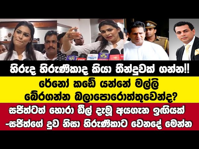 හිරුද හිරුණිකාද? තීන්දුවක් ගන්න! රේනෝ හා ඩීල්අය මෙන්න.සජිත්ගේ දුවනිසා වෙනදේ හිරුණිකා කියයි class=