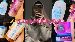 اجي تشوفي منتوجاتي الجديدة اللي خديت مع تقدية رمضان ? ضروري من العناية فهاد الشهر الفضيل