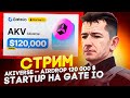 🔥 СТРИМ AKIVERSE — AIRDROP 120 000 $  STARTUP НА GATE IO