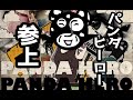 10年ぶりにフリーダムに「パンダヒーロー」を歌ってみた【__(アンダーバー)】