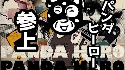 تحميل パンダヒーロー アンダーバー 歌詞