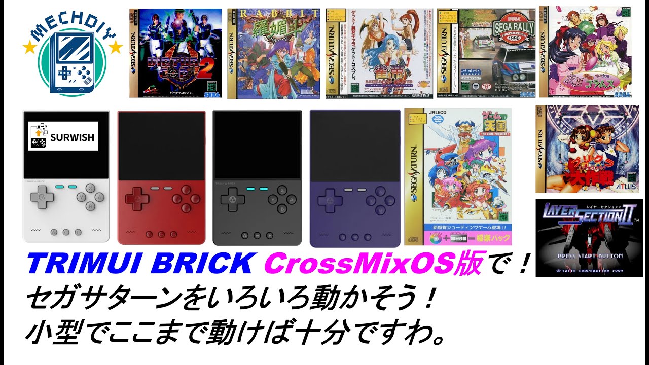 TRIMUI BRICK CrossMixOS版で！セガサターンをいろいろ動かそう！小型