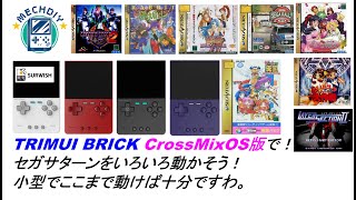 TRIMUI BRICK CrossMixOS版で！セガサターンをいろいろ動かそう！小型