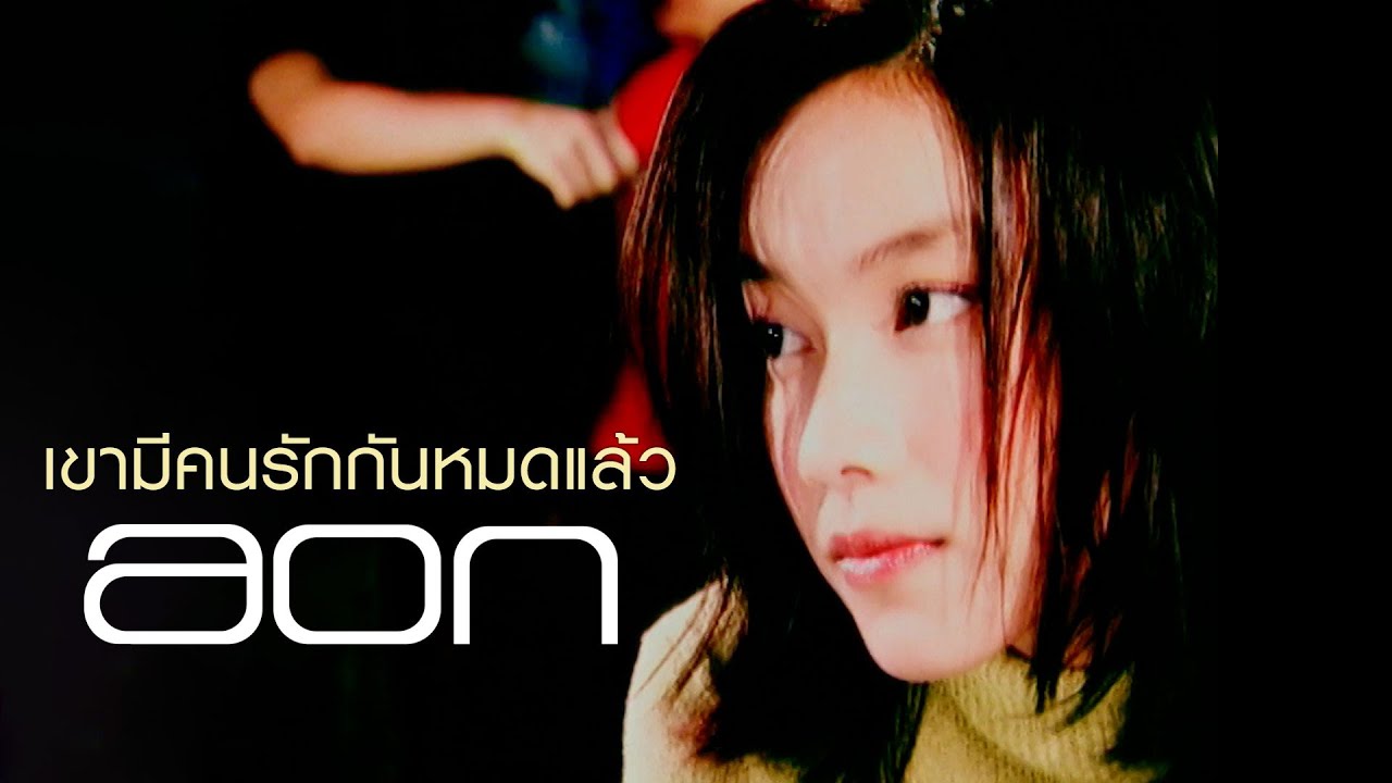 ปกเพลง เขามีคนรักกันหมดแล้ว — AON LUCKKANA