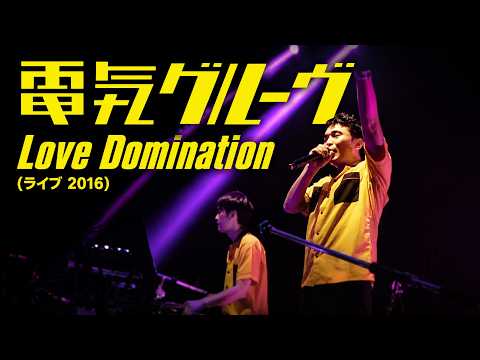 電気グルーヴ - Love Domination | Live @ Zepp Tokyo 2016-03-09 | Denki Groove | Takkyu Ishino | 石野卓球 |ピエール瀧