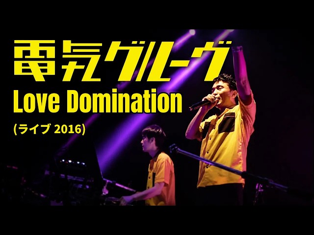 電気グルーヴ - Love Domination （ライブ 2016）| Live @ Zepp Tokyo
