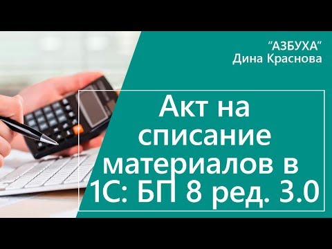 Акт на списание материалов в 1С Бухгалтерия 8